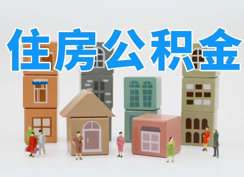 安顺我辞职了公积金怎么取（我辞职了住房公积金怎么取出来）