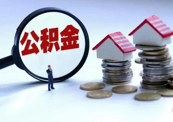 安顺住房公积金多久可以取出来（住房公积金多久才能提取公积金）