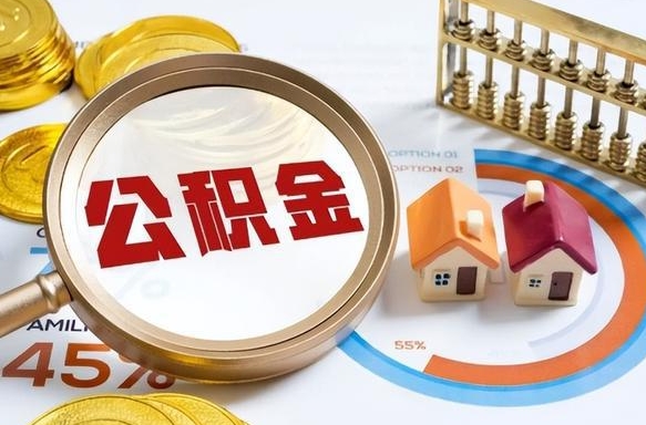安顺个人提取公积金办法（提取个人公积金的方法）