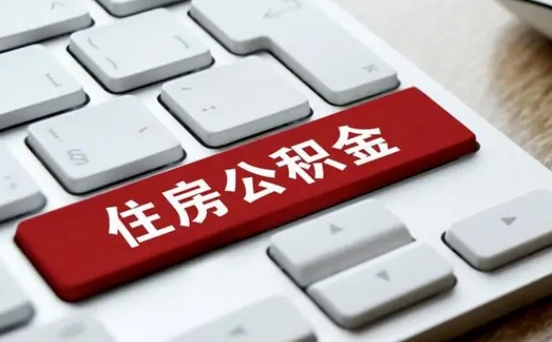 安顺公积金封存的可以贷款吗（公积金封存能否贷款）